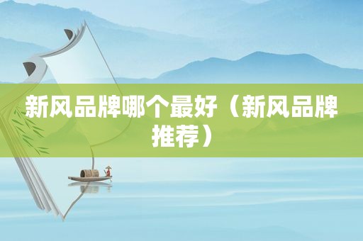 新风品牌哪个最好（新风品牌推荐）
