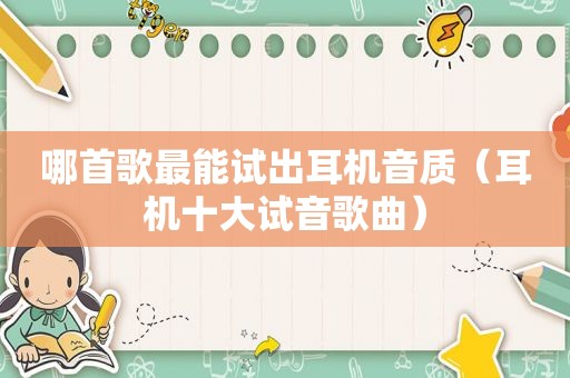 哪首歌最能试出耳机音质（耳机十大试音歌曲）