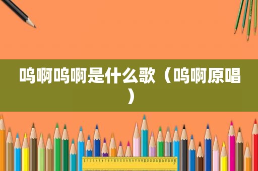 呜啊呜啊是什么歌（呜啊原唱）