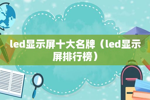 led显示屏十大名牌（led显示屏排行榜）