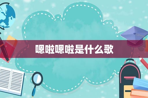 嗯啦嗯啦是什么歌