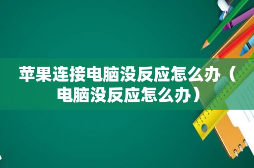 苹果连接电脑没反应怎么办（电脑没反应怎么办）