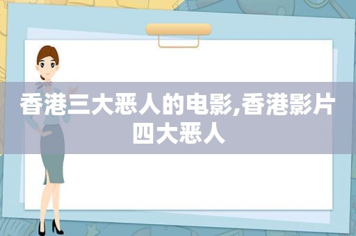 香港三大恶人的电影,香港影片四大恶人