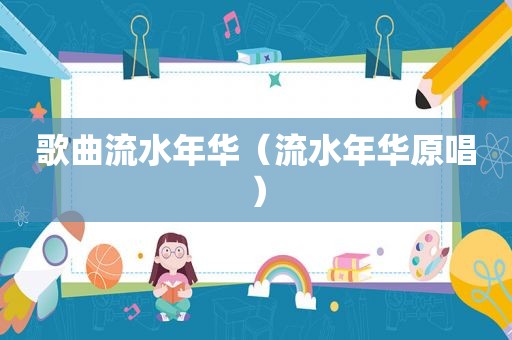 歌曲流水年华（流水年华原唱）
