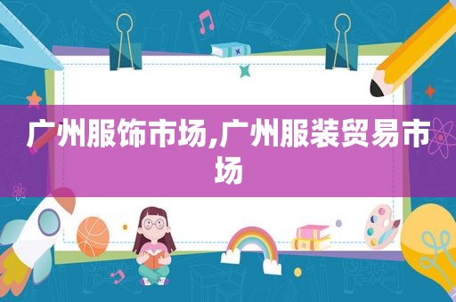 广州服饰市场,广州服装贸易市场