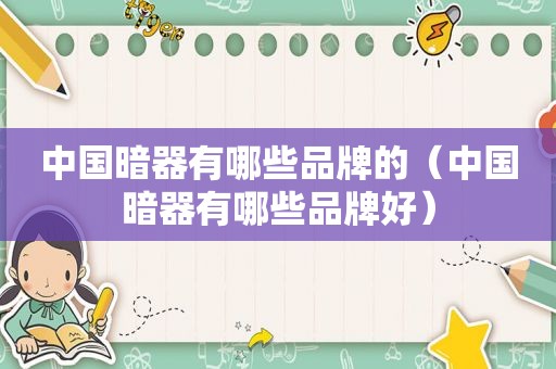 中国暗器有哪些品牌的（中国暗器有哪些品牌好）
