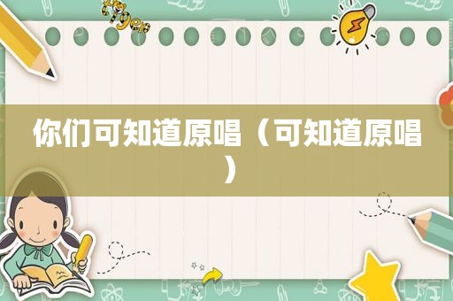 你们可知道原唱（可知道原唱）