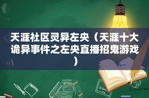 天涯社区灵异左央（天涯十大诡异事件之左央直播招鬼游戏）