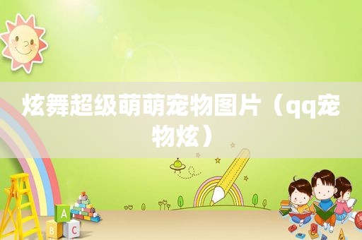 炫舞超级萌萌宠物图片（qq宠物炫）