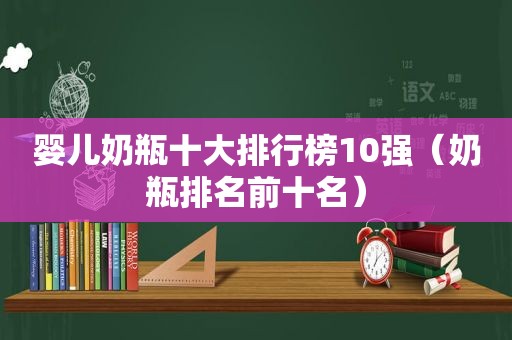婴儿奶瓶十大排行榜10强（奶瓶排名前十名）