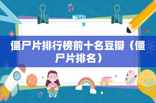 僵尸片排行榜前十名豆瓣（僵尸片排名）