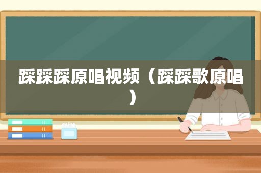 踩踩踩原唱视频（踩踩歌原唱）