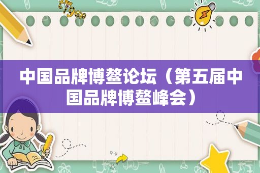 中国品牌博鳌论坛（第五届中国品牌博鳌峰会）