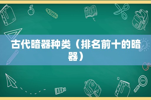 古代暗器种类（排名前十的暗器）