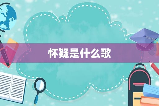 怀疑是什么歌