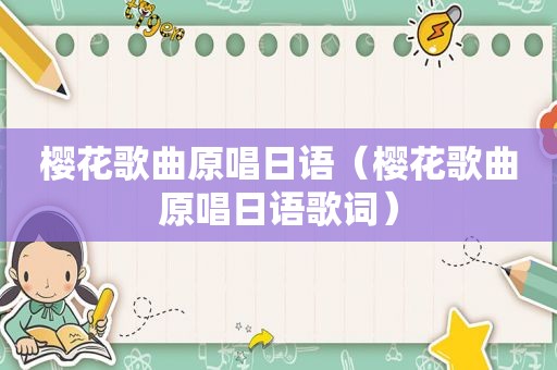 樱花歌曲原唱日语（樱花歌曲原唱日语歌词）