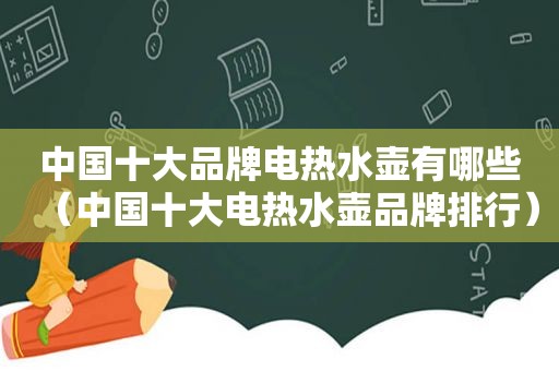 中国十大品牌电热水壶有哪些（中国十大电热水壶品牌排行）