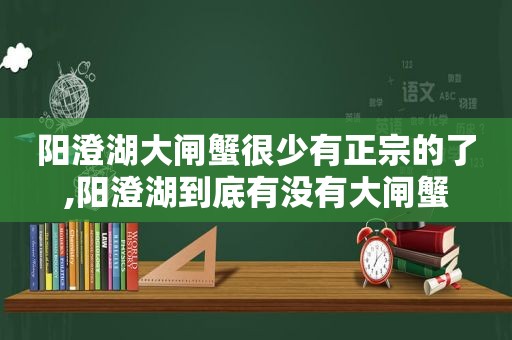 阳澄湖大闸蟹很少有正宗的了,阳澄湖到底有没有大闸蟹