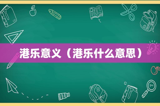 港乐意义（港乐什么意思）
