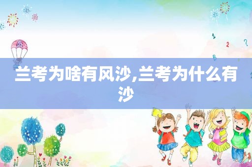 兰考为啥有风沙,兰考为什么有沙