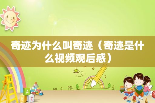 奇迹为什么叫奇迹（奇迹是什么视频观后感）