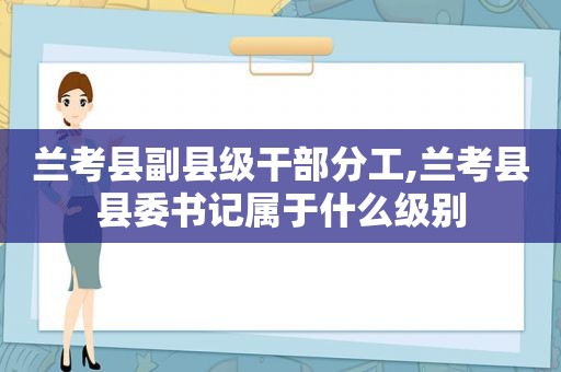 兰考县副县级干部分工,兰考县县委书记属于什么级别