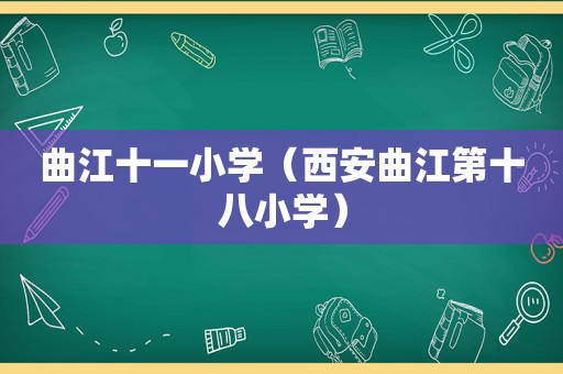 曲江十一小学（西安曲江第十八小学）