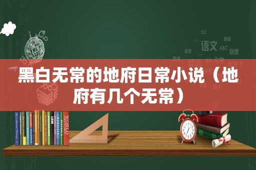 黑白无常的地府日常小说（地府有几个无常）