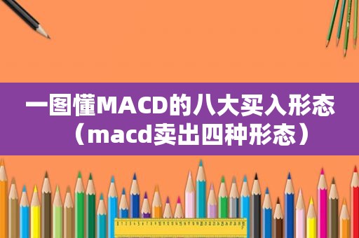 一图懂MACD的八大买入形态（macd卖出四种形态）