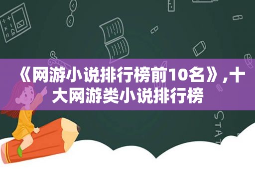 《网游小说排行榜前10名》,十大网游类小说排行榜