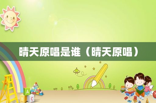 晴天原唱是谁（晴天原唱）