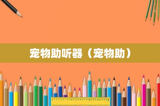 宠物助听器（宠物助）