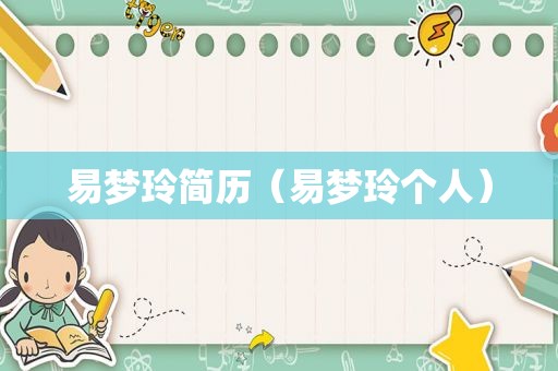 易梦玲简历（易梦玲个人）