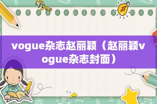vogue杂志赵丽颖（赵丽颖vogue杂志封面）