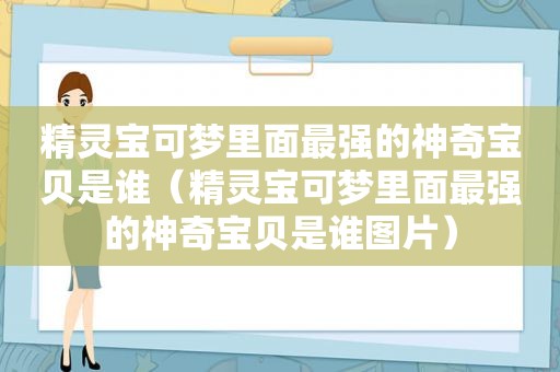 精灵宝可梦里面最强的神奇宝贝是谁（精灵宝可梦里面最强的神奇宝贝是谁图片）