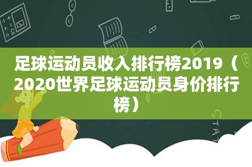 足球运动员收入排行榜2019（2020世界足球运动员身价排行榜）