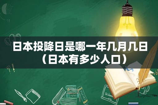 日本投降日是哪一年几月几日（日本有多少人口）
