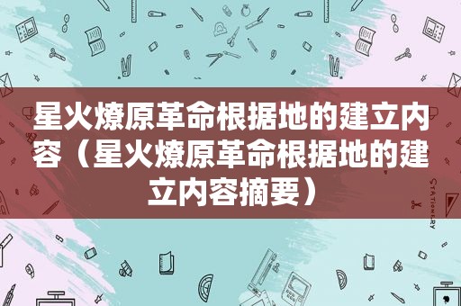 星火燎原革命根据地的建立内容（星火燎原革命根据地的建立内容摘要）
