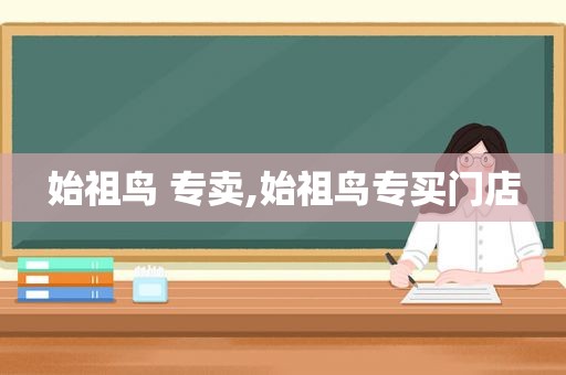 始祖鸟 专卖,始祖鸟专买门店