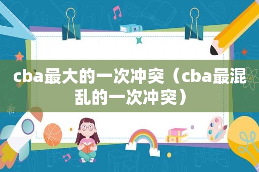 cba最大的一次冲突（cba最混乱的一次冲突）