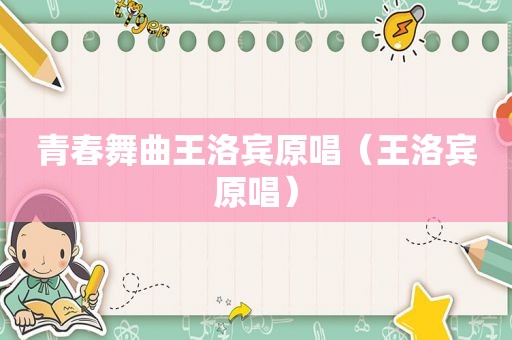 青春舞曲王洛宾原唱（王洛宾原唱）