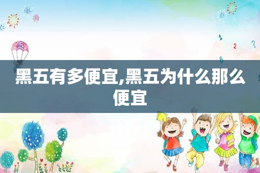 黑五有多便宜,黑五为什么那么便宜