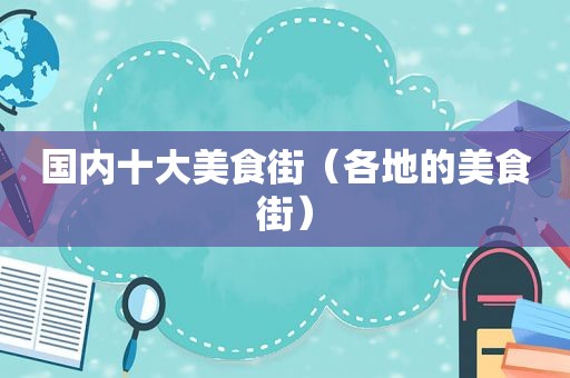 国内十大美食街（各地的美食街）