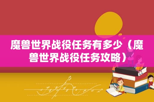 魔兽世界战役任务有多少（魔兽世界战役任务攻略）