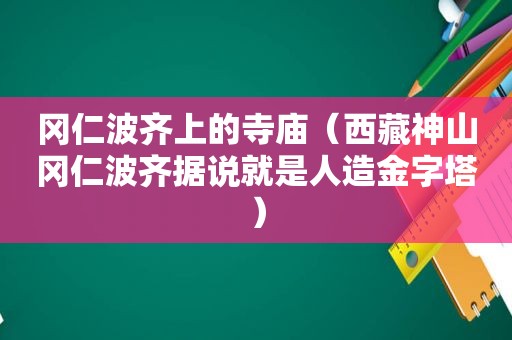 冈仁波齐上的寺庙（ *** 神山冈仁波齐据说就是人造金字塔）