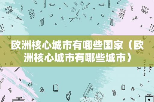 欧洲核心城市有哪些国家（欧洲核心城市有哪些城市）