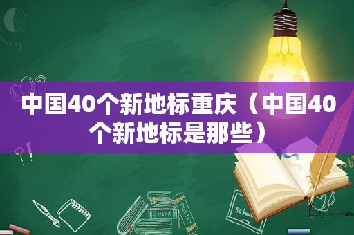 中国40个新地标重庆（中国40个新地标是那些）