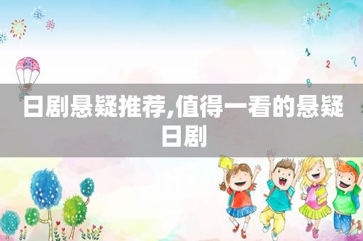 日剧悬疑推荐,值得一看的悬疑日剧