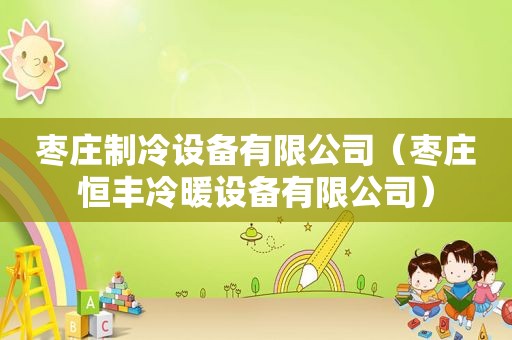 枣庄制冷设备有限公司（枣庄恒丰冷暖设备有限公司）