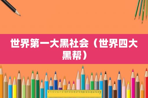 世界第一大黑社会（世界四大黑帮）